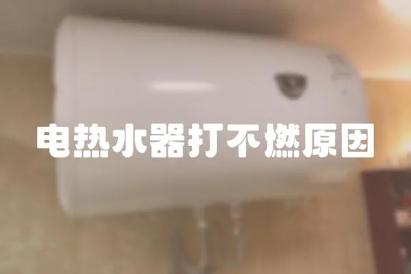 電熱水器打不燃原因
