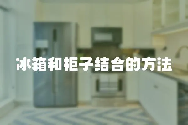 冰箱和柜子結合的方法