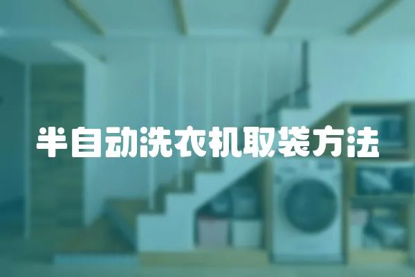 半自動洗衣機取袋方法