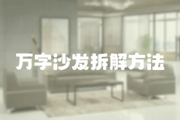 萬字沙發拆解方法