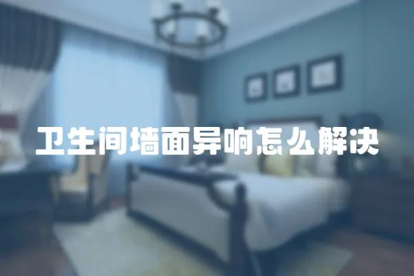 衛生間墻面異響怎么解決