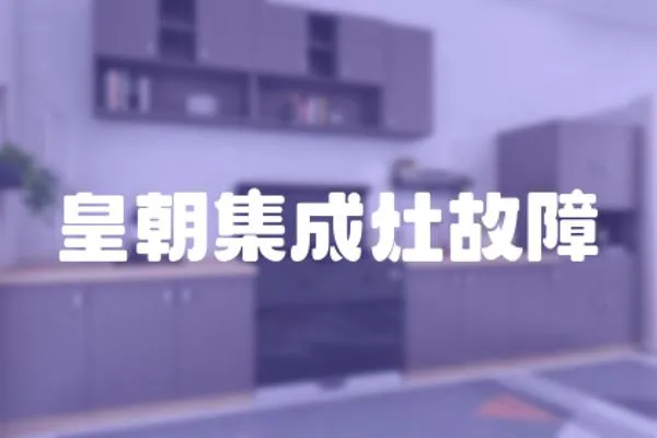 皇朝集成灶故障