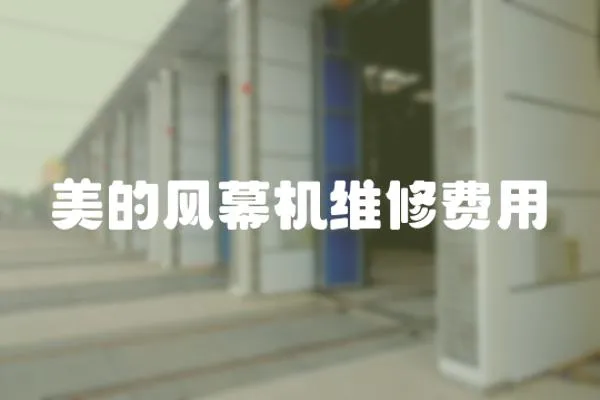 美的風幕機維修費用