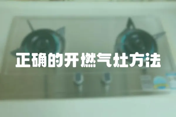 正確的開燃氣灶方法