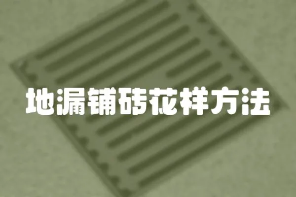 地漏鋪磚花樣方法