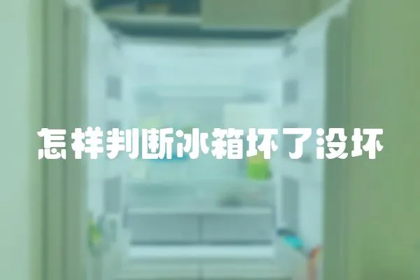 怎樣判斷冰箱壞了沒壞