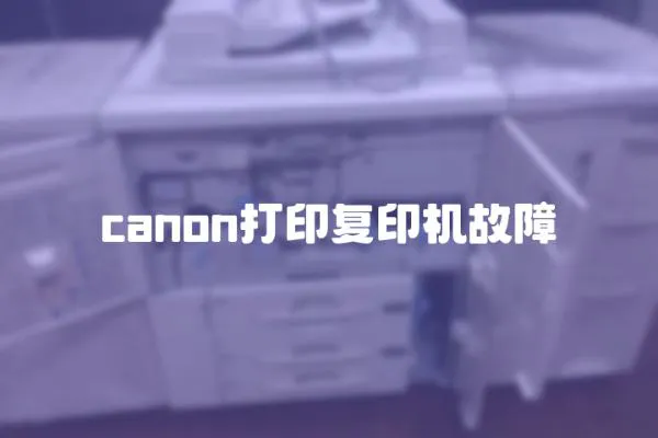 canon打印復印機故障