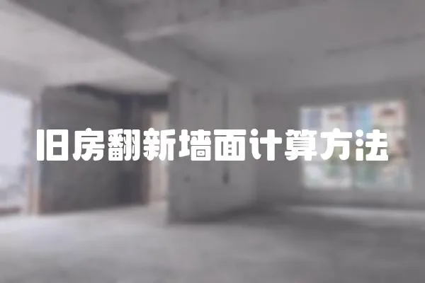 舊房翻新墻面計算方法