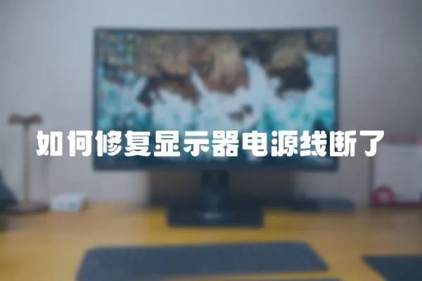 如何修復(fù)顯示器電源線斷了