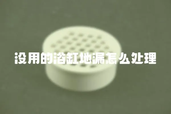 沒用的浴缸地漏怎么處理