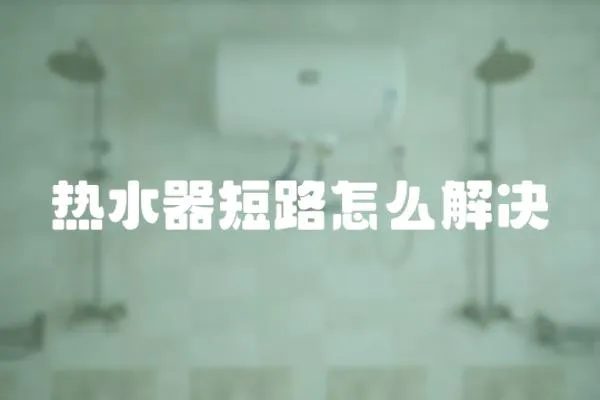 熱水器短路怎么解決