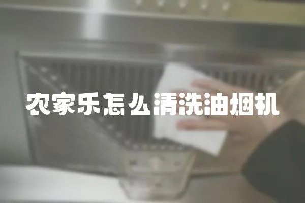 農家樂怎么清洗油煙機