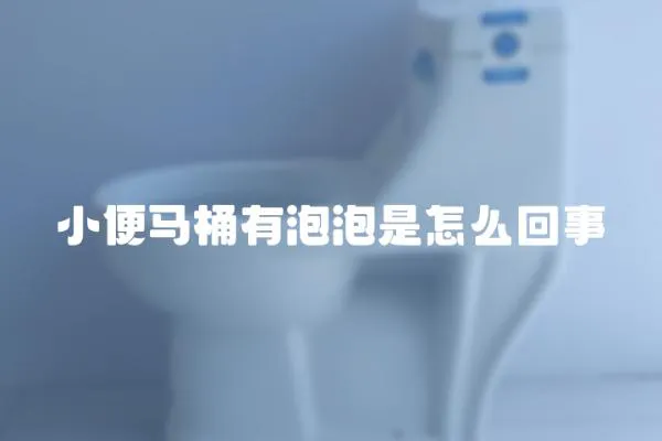 小便馬桶有泡泡是怎么回事