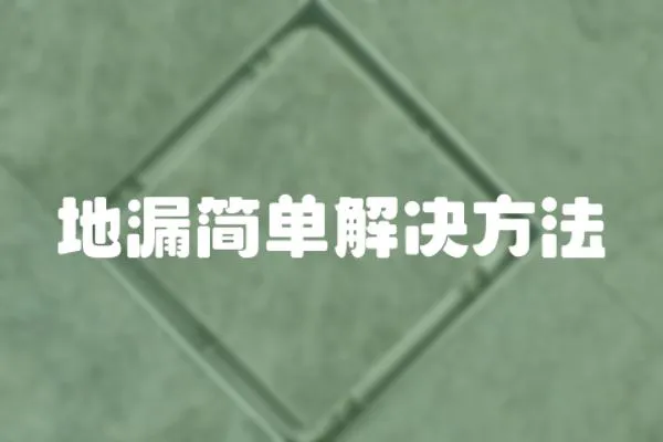 地漏簡(jiǎn)單解決方法