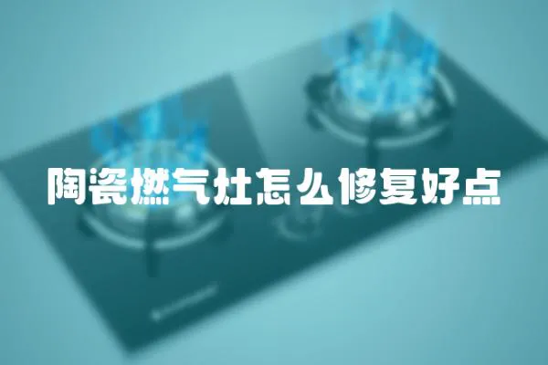 陶瓷燃氣灶怎么修復好點