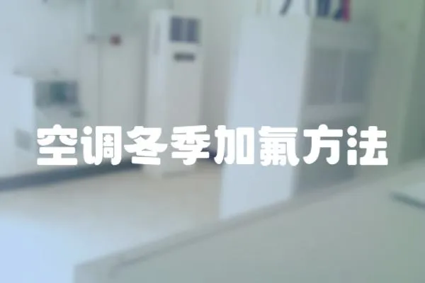 空調(diào)冬季加氟方法
