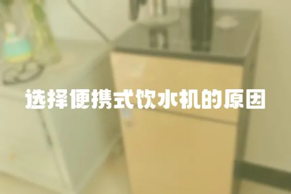 選擇便攜式飲水機的原因