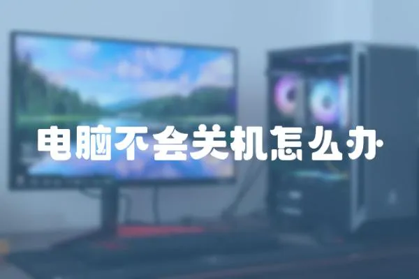 電腦不會關機怎么辦