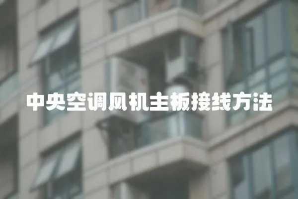 中央空調風機主板接線方法