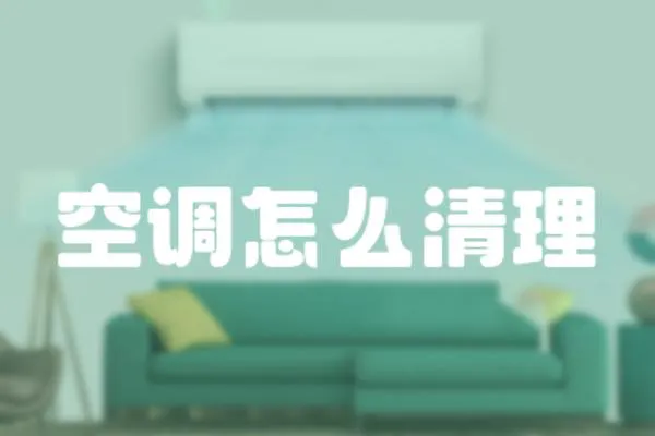 空調怎么清理