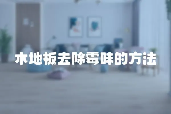 木地板去除霉味的方法