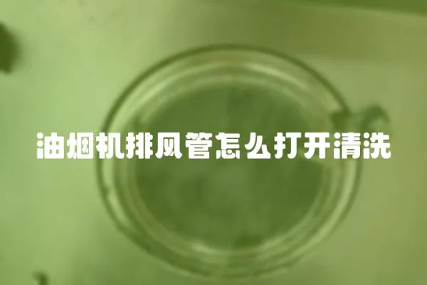 油烟机排风管怎么打开清洗