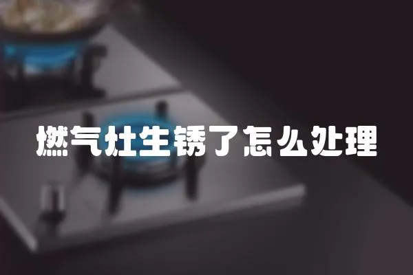 燃氣灶生銹了怎么處理