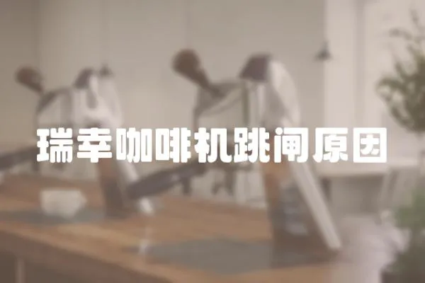 瑞幸咖啡機跳閘原因