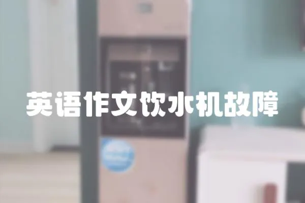 英語作文飲水機(jī)故障