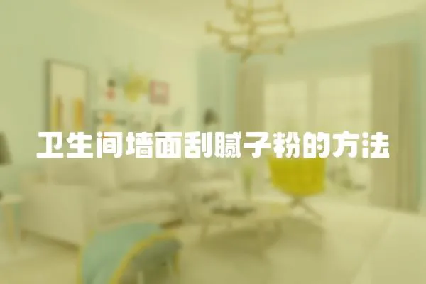 衛生間墻面刮膩子粉的方法