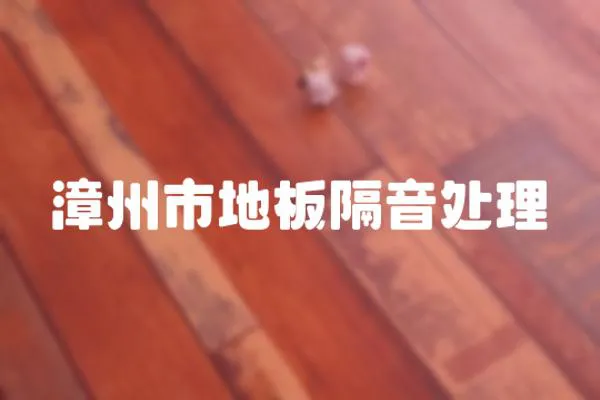 漳州市地板隔音處理