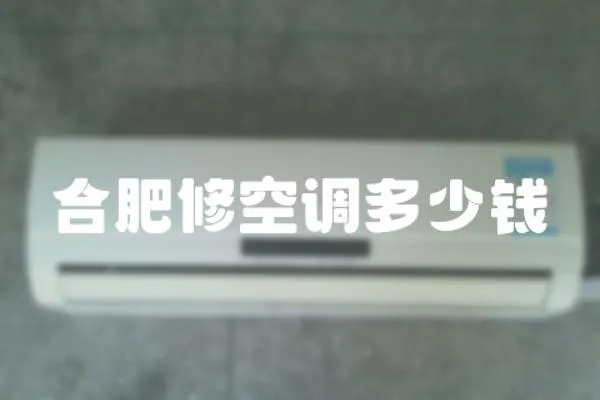 合肥修空調多少錢