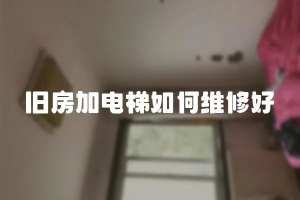 舊房加電梯如何維修好