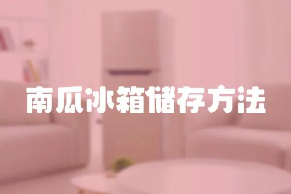 南瓜冰箱儲存方法