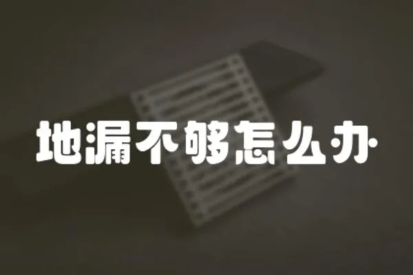 地漏不夠怎么辦