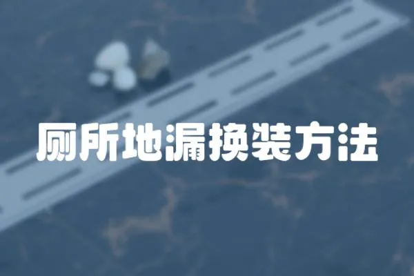 廁所地漏換裝方法