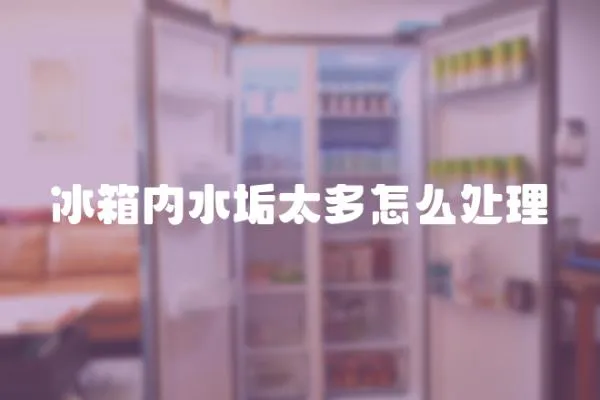 冰箱內水垢太多怎么處理