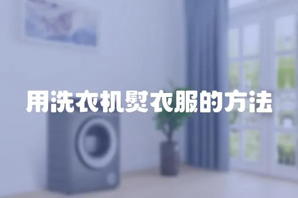 用洗衣機熨衣服的方法