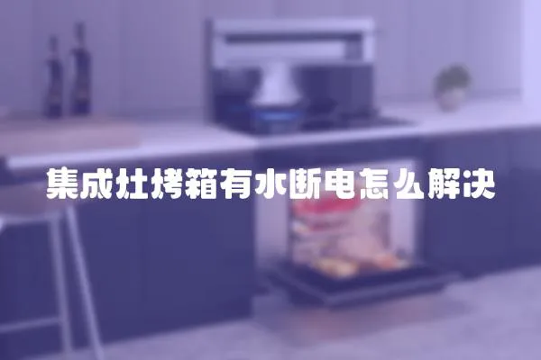 集成灶烤箱有水斷電怎么解決