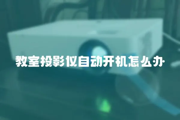 教室投影儀自動開機怎么辦