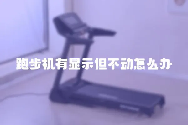 跑步機有顯示但不動怎么辦