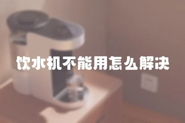 飲水機不能用怎么解決