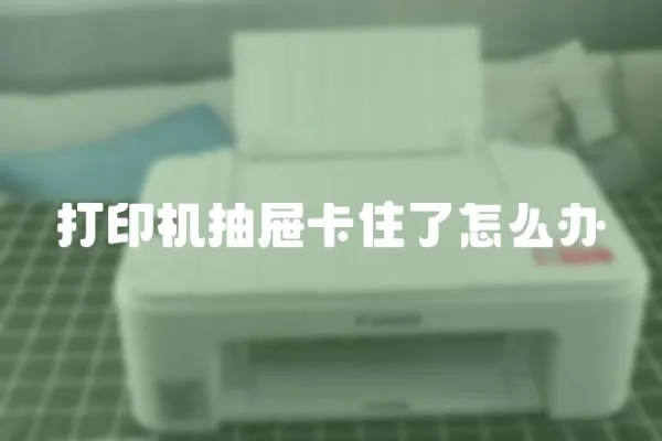 打印機抽屜卡住了怎么辦