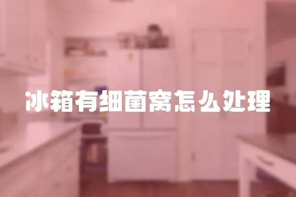 冰箱有細菌窩怎么處理