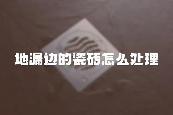 地漏邊的瓷磚怎么處理