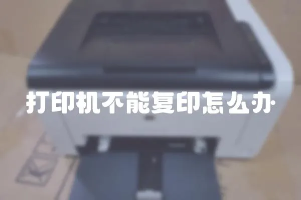 打印機不能復印怎么辦