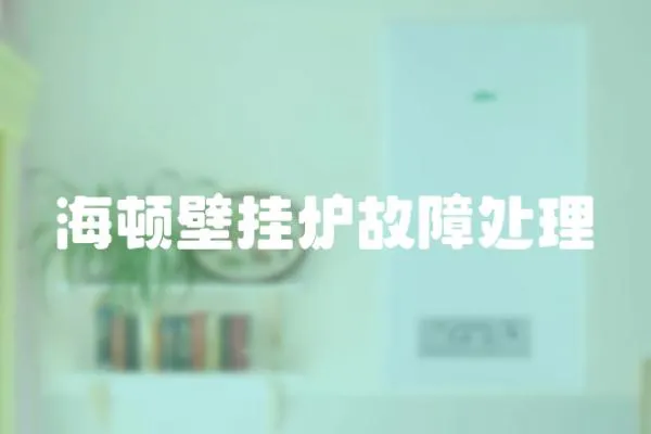 海頓壁掛爐故障處理