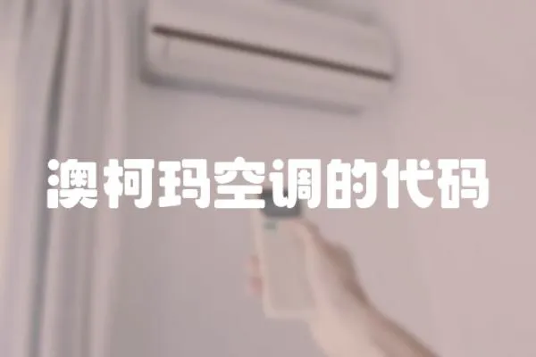 澳柯瑪空調的代碼