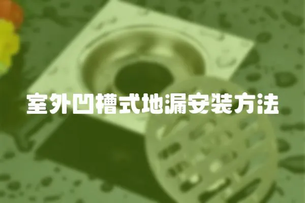 室外凹槽式地漏安裝方法