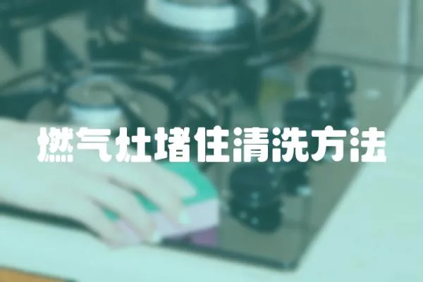 燃?xì)庠疃伦∏逑捶椒?></a></div>
                    <div   id=